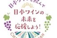 ドネーション企画「日本ワインの未来を応援しよう！」を7年目となる今年も実施