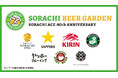 サッポロビール（株）・キリンビール（株）共同企画伝説のホップ「ソラチエース」誕生40周年記念SORACHI BEER GARDEN(ソラチビアガーデン)開催