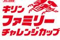JFA×KIRIN共催「キリンファミリーチャレンジカップ」11/16(土)テラスポ鶴舞(愛知県)にて開催