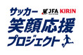 自動販売機を通じて子どものサッカー環境作りを応援するJFA×キリン「サッカー笑顔応援プロジェクト」を開始