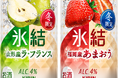 「キリン 氷結® 山形産ラ・フランス(期間限定)」「キリン 氷結® 福岡産あまおう®(期間限定)」12月3日(火)発売!