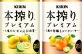 「キリン 本搾りTMプレミアム」シリーズのパッケージをリニューアル!