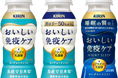 「キリン おいしい免疫ケア」シリーズの累計販売本数が1億2千万本を突破!