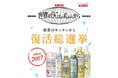 「世界のKitchenから」ブランドの人気商品を復活させよう 「『世界のKitchenから』復活総選挙キャンペーン」結果発表!