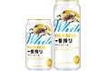 「キリン一番搾り ホワイトビール」を新発売