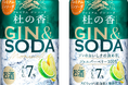 「KIRIN Premium ジンソーダ 杜の香」リニューアル!