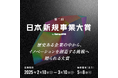 調剤薬局向けAI置き薬サービス「premedi」が「第二回 日本新規事業大賞 by Startup JAPAN 2025」で「大賞」を受賞