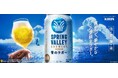 伝統的なビアスタイル「ラガー」から今の時代に合う新しいおいしさのご提案 夏限定「SPRING VALLEY BREWERY 青のラガー(期間限定)」を新発売