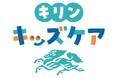 「キリンキッズケア」プロジェクト始動!キリングループで「子どもの健康」をサポートする多角的な取り組みを展開