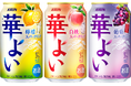 お酒ならではのこころ華やぐひとときを手軽に楽しめる、果実スパークリング「キリン 華よい」リニューアル!