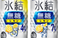 2020年の発売から4年連続で上半期の販売数量を更新!累計で15億本を突破※1し「キリン 氷結®無糖」シリーズ好調!