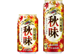 発売35年目の秋の定番ビール「キリン秋味(期間限定)」を発売