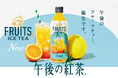 「午後の紅茶」の新提案!丸ごと搾った果汁がおいしいアイスティー「午後の紅茶 FRUITS & ICE TEA」シリーズが9月23日(火)から新登場!