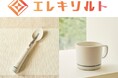 電気の力で減塩食品の塩味やうま味を増強する減塩サポート食器「エレキソルト」が新商品の「カップ」とリニューアルした「スプーン」を9月9日（火）より販売開始