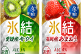 「氷結®」から特別な冬にぴったりな2商品同時発売！「キリン 氷結® 愛媛産キウイ（期間限定）」「キリン 氷結® 福岡産あまおう®（期間限定）」