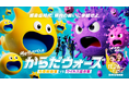 ～親子で楽しく”免疫”を学ぶイベント～「からだウォーズ」を11月26日（水）から期間限定で開催