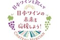 「シャトー・メルシャン」などの売り上げの一部を原料用ブドウ産地4県5機関に贈呈