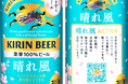 「キリンビール 晴れ風」より、初の「晴れ風ACTION」桜デザイン缶を限定発売！　進化する「晴れ風ACTION」で、「日本の風物詩」である桜を守り、未来へつなぐ。