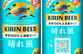 大好評「キリンビール 晴れ風」　ブランド初のフルリニューアル新定番ビールとしてさらなる成長を目指し、おいしさに磨きをかけて新登場