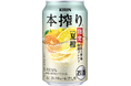 選び抜いた素材のこだわりによる、今しか味わえない特別なおいしさ「キリン 本搾りTMチューハイ 夏柑 6種の柑橘 厳選ブレンド＜季節厳選＞」発売！