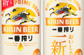 「飲みやすく、飲み飽きない」味わいをさらに進化「キリン一番搾り生ビール」リニューアル ビールがより身近になる今、価値を高め市場の活性化へ