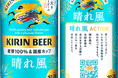 「キリンビール 晴れ風」より、「晴れ風ACTION」花火デザイン缶を限定発売「晴れ風ACTION」で、失われつつある花火を守り、未来につなぐ