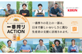「キリン一番搾り生ビール」が日本のおいしい未来のために、「新しいおいしさ」※1づくりに挑戦する生産者を応援する 「一番搾りACTION」を開始
