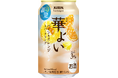 甘酸っぱい爽やかな味わいでこころ華やぐ今だけのおいしさ「キリン 華よい パイン&オレンジスパークリング（期間限定）」発売