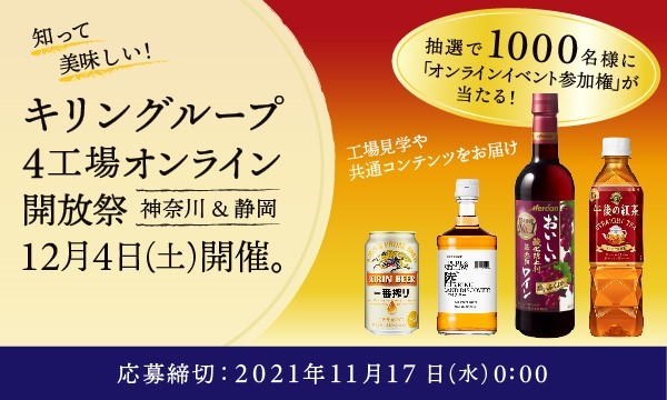 「知って美味しい！キリングループ4工場オンライン開放祭」を12月4日(土)に開催　～ビール・ワイン・ウイスキー・清涼飲料の工場をおうちで体感しよう！！～