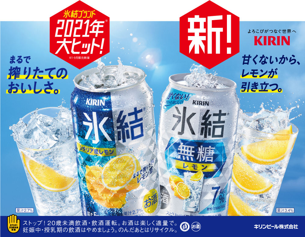 「氷結(R)」シリーズが累計販売本数160億本※1を突破！　～「氷結(R)無糖 レモン」は昨年10月の発売以来1年で累計1,000万ケース※2を突破し絶好調！～