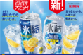 「氷結®」シリーズが累計販売本数160億本※1を突破！　～「氷結®無糖 レモン」は昨年10月の発売以来1年で累計1,000万ケース※2を突破し絶好調！～