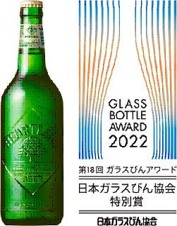 第18回ガラスびんアワード2022」において、「ハートランドビール330ml