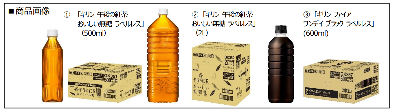 「キリン 午後の紅茶 おいしい無糖」「キリン ファイア ワンデイ ブラック」からラベルレス商品をEC限定で新発売｜キリン ホールディングス株式会社のプレスリリース