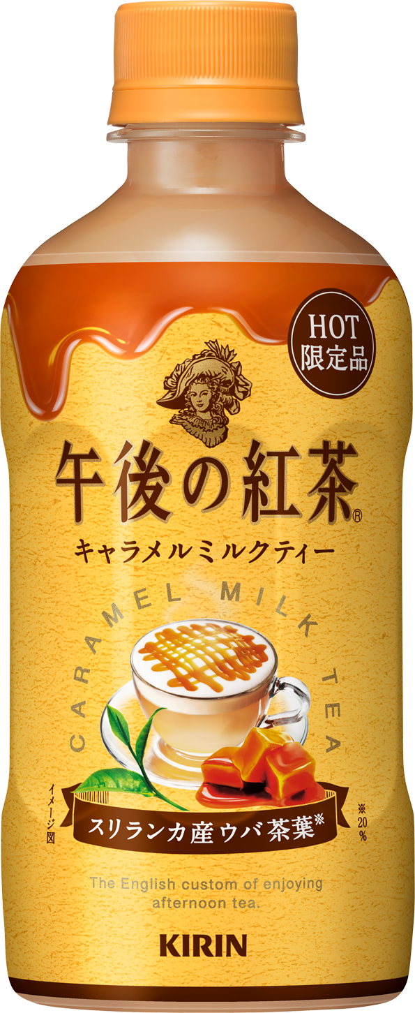 キリン 午後の紅茶 キャラメルミルクティー ホット」を9月6日（火）より期間限定にて新発売｜キリンホールディングス株式会社のプレスリリース