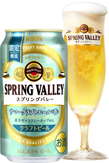 夏限定「SPRING VALLEY サマークラフトエール＜香＞」を新発売！