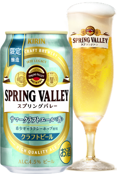 夏限定「SPRING VALLEY サマークラフトエール＜香＞」を新発売