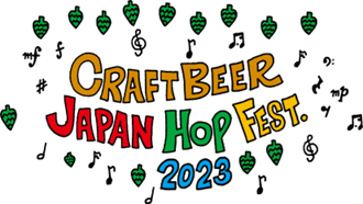 「クラフトビール ジャパンホップフェスト2023」メインイベント 10/21（土）・22（日）スプリングバレーブルワリー東京で開催