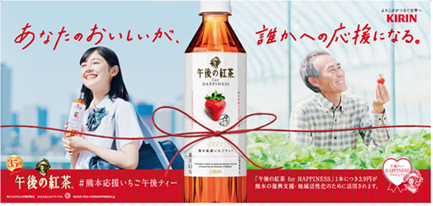 発売35周年を迎える「キリン 午後の紅茶」より「午後ティーHAPPINESSプロジェクト」始動、第一弾は「熊本応援いちご午後ティー」