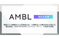 AMBL株式会社、複数カメラ映像からの高精度な同一人物特定と行動分析を実現する独自技術「SHIFTRACER」で特許を取得