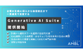AMBL、企業の生成AI導入から価値創出までを一気通貫で支援する 「Generative AI Suite」を提供開始