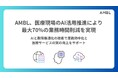 AMBL、医療現場のAI活用推進により最大70%の業務時間削減を実現
