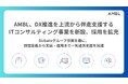 AMBL、DX推進を上流から伴走支援するITコンサルティング事業を新設、採用体制を拡充