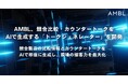 AMBL（アンブル）、競合比較・カウンタートークをAIで生成する「トークジェネレーター」を開発