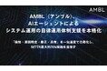 AMBL（アンブル）、AIエージェントによるシステム運用の自律運用体制支援を本格化