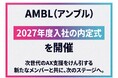 「日本のAXを現場から動かす」AMBL（アンブル）、2027年度入社の内定式を開催