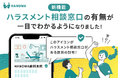 ギグワークプラットフォームに登録する医療機関に対し、「ハラスメント相談窓口」の設置有無の入力を必須化