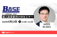 ベース、社長が成長政略や株主還元について個人投資家向けIRセミナーで語る