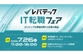 ベース株式会社（証券コード：4481） ITエンジニア向け転職イベント「レバテック IT転職フェア」に出展