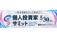 個人投資家向けＩＲセミナー「個人投資家サミット」に登壇いたします