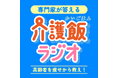 専門家が在宅介護の食の悩みに回答 Podcast番組「介護飯(かいごはん)ラジオ~高齢者を痩せから救え!~」 高齢者の痩せ対策委員会が、9月20日から配信開始